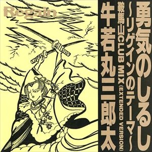 牛若丸三郎太 / 勇気のしるし リゲインのテーマ