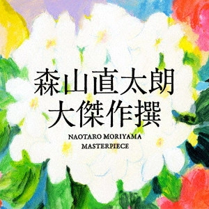 NAOTARO MORIYAMA / 森山直太朗 / 大傑作撰