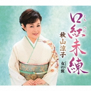 RYOKO AKIYAMA / 秋山涼子 / 口紅未練           