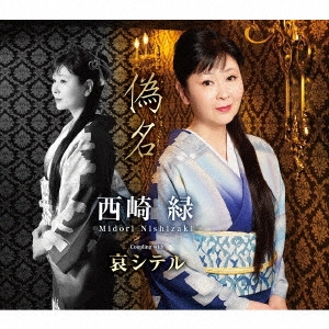 MIDORI NISHIZAKI / 西崎緑 / 偽名