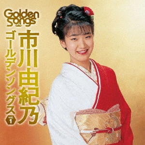 YUKINO ICHIKAWA / 市川由紀乃 / 市川由紀乃ゴールデンソングスVol.1