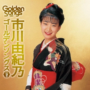 YUKINO ICHIKAWA / 市川由紀乃 / 市川由紀乃ゴールデンソングスVol.2