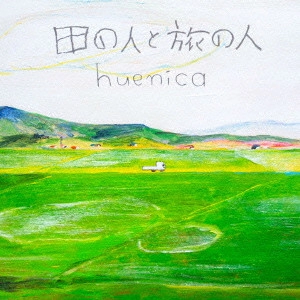 huenica         / 田の人と旅の人