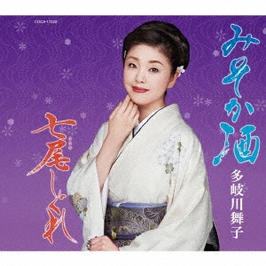 MAIKO TAKIGAWA / 多岐川舞子 / みそか酒/七尾しぐれ