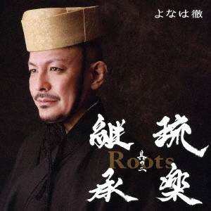 よなは徹 / Roots~琉楽継承 其の二