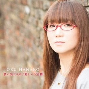 HANAKO OKU / 奥華子 / 思い出になれ/愛という宝物