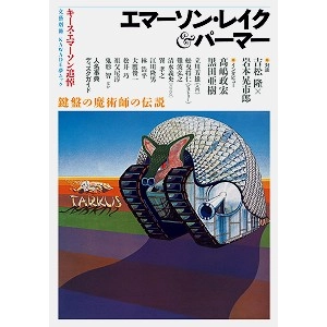 EMERSON, LAKE & PALMER / エマーソン・レイク&パーマー / エマーソン・レイク＆パーマー