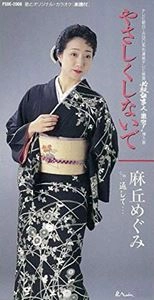 MEGUMI ASAOKA / 麻丘めぐみ / やさしくしないで