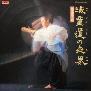 WATAZUMIDO / 海童道 (海童道宗祖 / 海童道祖 / 海童道老師) / 海童道の世界