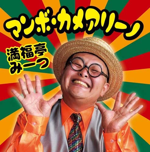 満福亭みーつ / マンボ・カメアリーノ
