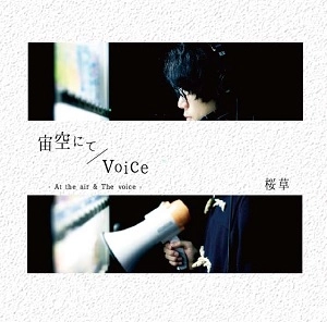 桜草 / 宙空にて/voice