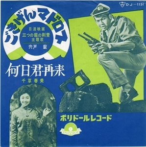 JO SHISHIDO / 宍戸錠 / ごきげんマドロス
