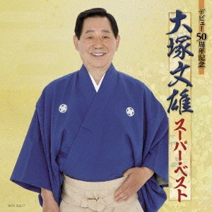 FUMIO OTSUKA / 大塚文雄 / デビュー50周年記念 大塚文雄スーパー・ベスト