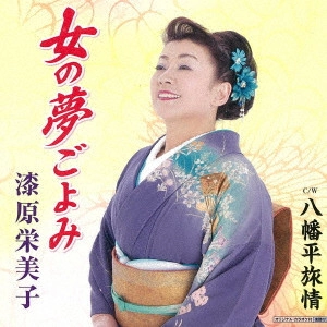 漆原栄美子 / 女の夢ごよみ/八幡平旅情