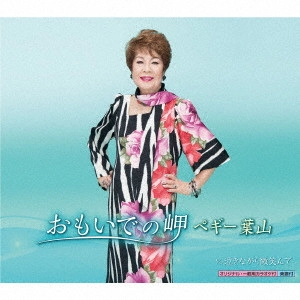 PEGGY HAYAMA / ペギー葉山 / おもいでの岬 c/w 泣きながら微笑んで