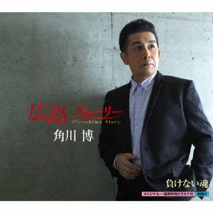 HIROSHI KADOKAWA / 角川博 / 広島 ストーリー c/w 負けない魂