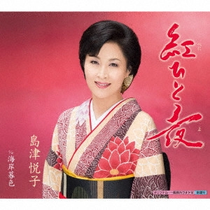 ETSUKO SHIMAZU / 島津悦子 / 紅ひと夜 c/w 海岸暮色