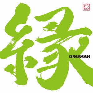 GReeeeN / 縁
