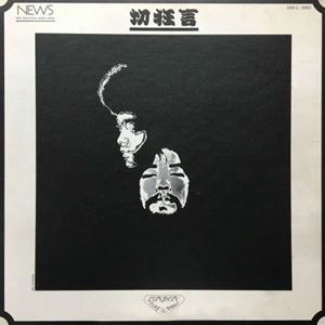 KUNI KAWACHI AND THE FLOWER TRAVELLING BAND / クニ河内とかれのともだち / 切狂言