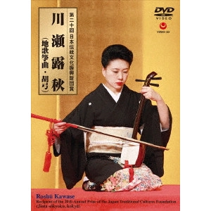 川瀬露秋            / 第二十回 日本伝統文化振興財団賞 川瀬露秋(地歌筝曲・胡弓)