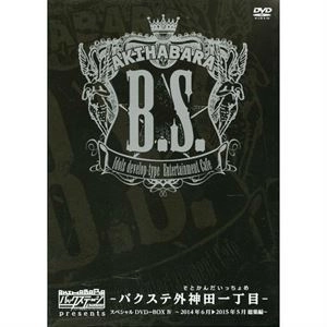 バクステ外神田一丁目 / スペシャルDVD-BOX IV