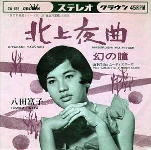 八田富子 / 北上夜曲