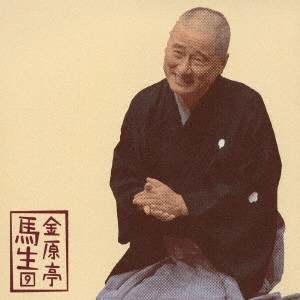 十代目 金原亭馬生 / 金原亭馬生9 抜け雀/景清