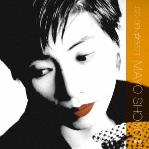MAYO SHONO / 庄野真代 / GOLDEN☆BEST 庄野真代 愛情