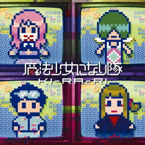 魔法少女になり隊 / KI-RA-RI