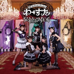 WASUTA / わーすた / 完全なるアイドル