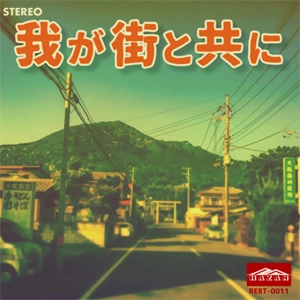 波山 / 我が街と共に