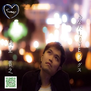 諸星 貴之 / あなたLOVEソングス