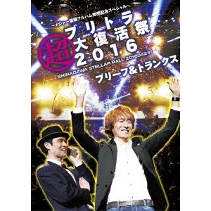 ブリーフ&トランクス / ブリトラ超大復活祭2016