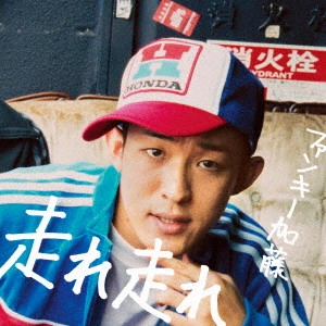 ファンキー加藤 / 走れ 走れ