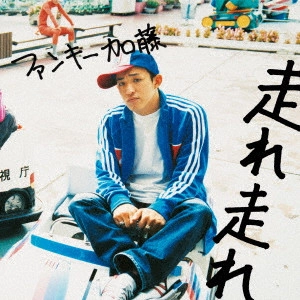 ファンキー加藤 / 走れ 走れ(初回限定盤)