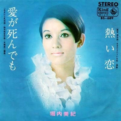 MIKI HORIUCHI / 堀内美紀 / 熱い恋