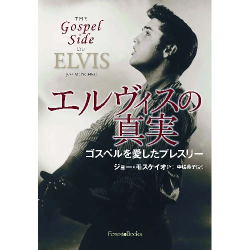 ELVIS PRESLEY / エルヴィス・プレスリー / エルヴィスの真実　ゴスペルを愛したプレスリー