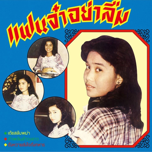 ANGKANANG KUNCHAI / アンカナーン・クンチャイ / Faen Ja Ya Lum / みんな、忘れないでね