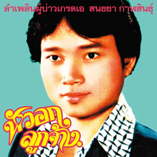 SONTHAYA KALASIN / ソンタヤー・カラシン / グレードAの男 / Grade A Guy