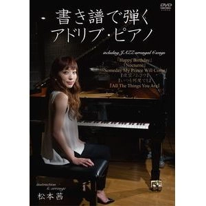 AKANE MATSUMOTO / 松本茜 / 書き譜で弾くアドリブ・ピアノ