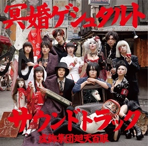 虚飾集団廻天百眼 / 舞台『冥婚ゲシュタルト』サウンドトラック