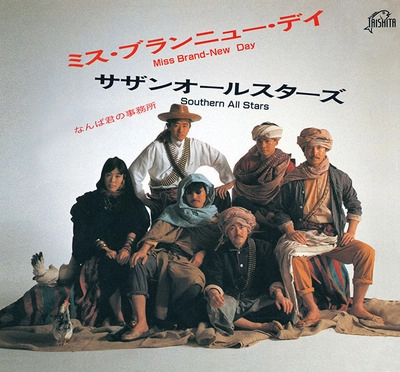 Southern All Stars / サザンオールスターズ / ミス・ブランニュー・デイ