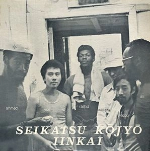SEIKATSU KOJYO IINKAI / 生活向上委員会 / 生活向上委員会ニューヨーク支部