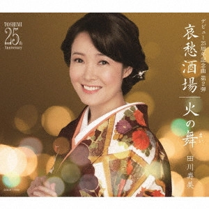 TOSHIMI TAGAWA / 田川寿美 / 哀愁酒場/火の舞
