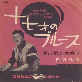 HIROKI MATSUKATA / 松方弘樹 / 十七才のブルース