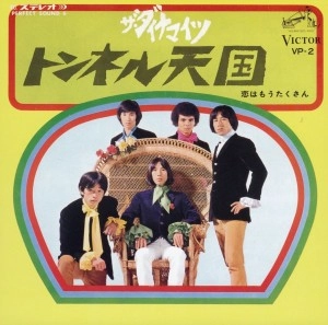 THE DYNAMITES / ザ・ダイナマイツ / トンネル天国