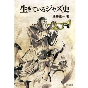 油井正一 / 生きているジャズ史(文庫)