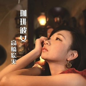 高橋絵実 / 珈琲彼女