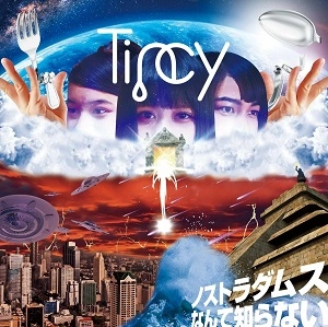Tincy / ノストラダムスなんて知らない！
