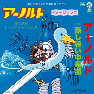MIX NUTS HOUSE / ミックスナッツハウス / アーノルド
